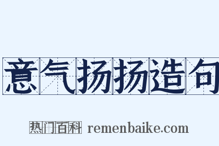 意气扬扬造句是什么意思的图片